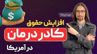 افزایش حقوق کادر درمان در آمریکا