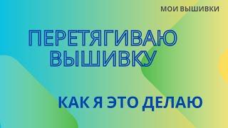 81. Перетягиваю вышивку. Как я это делаю.