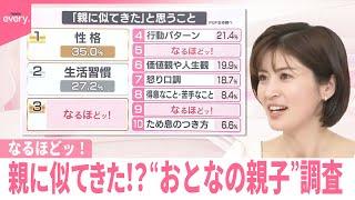 【なるほどッ！】好みや性格「親に似てきた」半数実感  不安や課題も…“おとなの親子”調査