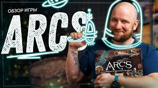 Arcs. Предел - Обзор настольной игры