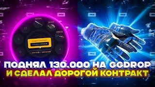 ПОДНЯЛ 130.000 НА GGDROP И СДЕЛАЛ ДОРОГОЙ КОНТРАКТ