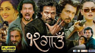 12 Gaun Nepali Full Movie 2024 - Biraj Bhatta, Samir Bhatta, Sonu.#12gaun #nepalimovie #highlights