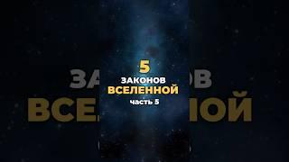 ЗАКОН СВОБОДНОЙ ВОЛИ #законывселенной #законыденег #вселенная #духовность #энергия #свобода