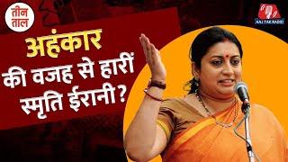 Amethi se अहंकार की वजह से Kishorilal Sharma से हारीं Smriti Irani? | Loksabha Election | Teen Taal