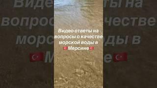 ️Море в Мерсине,грязное? #мерсинтурция #мерсиннедвижимость#мерсин#meryemmersin#mersin#мерсинморе