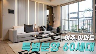 여주 아파트 60세대 선착순 특별분양