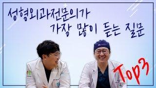 [유앤밸티비]  성형외과 전문의가 가장 많이 듣는 질문 Top3