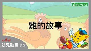 2-7歲【小馬哥幼兒動畫】雞的故事《教育孩子，好心有好報》