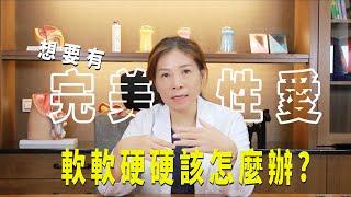 想要有「完美性愛」忽軟忽硬該怎麼辦？ 童老師教你這一招，回歸真實的親密關係                      #操作焦慮    #性愛技巧    #性健康管理