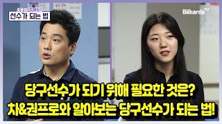 [당구 I Billiards] 당구선수가 되기 위해 필요한 것은? 차&권프로와 알아보는 당구선수가 되는 법! 빌리어즈 톡톡 10편[선수가 되는 법]