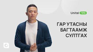 Гар утасны багтаамж хэрхэн султгах вэ? | UnitelTips Ep.15| Unitel