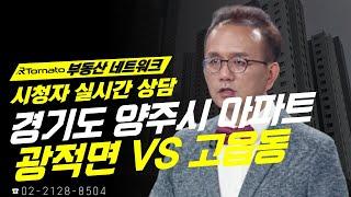 두 번째 상담_경기도 양주시 아파트, 광적면 vs 고읍동