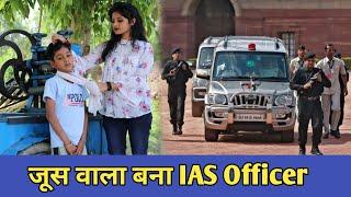 जूस बेचने वाला बना IAS OFFICER|जूस वाले की औकात|Motivational Video|Rohitash Rana