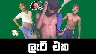 Lat Eka | ලැට් එක | Chawo | චාවො