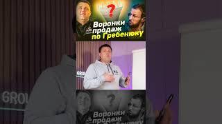 Воронки продаж от Гребенюка - секрет успешных продаж или провал?