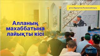 Алланың махаббатына лайықты кісі | Ұстаз Нұрсұлтан Рысмағанбетұлы