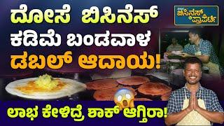 How To Run a Roadside Dosa Business | ದೋಸೆ  ಬಿಸಿನೆಸ್‌‌ ಲಾಭನಾ? ಕಷ್ಟನಾ? | Street Business | Ideas