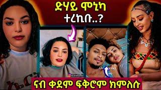 ድሃይ ሞኒካ ተረኪቡ..? /ኣድያም ምስ ናሆም ናብ ቀደም ፍቅሮም#eritreanfilm #eritreanmovie #neshneshtv