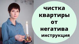 Чистка помещения. ОБЕРЕГИ СВОЙ ДОМ СЕЙЧАС. Как снять негатив с квартиры и дома.