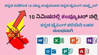 10 ನಿಮಿಷಗಳಲ್ಲಿ ಕನ್ನಡ ಟೈಪಿಂಗ್ ಕಲಿಯಿರಿ |learn kannada typing in just 10 minuts|infolife kannada