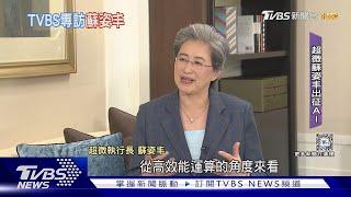 火力全開出征AI! AMD超微執行長蘇姿丰接受TVBS專訪｜十點不一樣20240608 @TVBSNEWS02