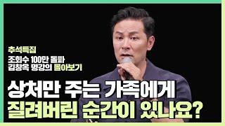 가족들을 사랑하지 마세요 - 김창옥 [김창옥tv 몰아보기]