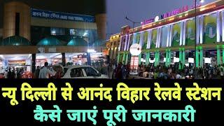 Anand Vihar रेलवे स्टेशन से New delhi और old delhi रेलवे स्टेशन कैसे जाएं पूरी जानकारी