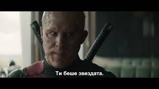 Дедпул & Върколака / Deadpool & Wolverine - трейлър 2