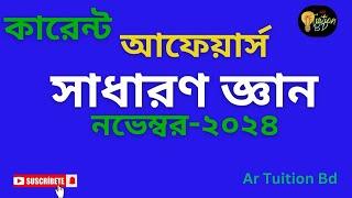 সাম্প্রতিক সাধারণ জ্ঞান ২০২৪ | সাম্প্রতিক বাংলাদেশ বিষয়াবলী ২০২৪ | General Knowledge (GK) | #gk