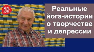 Йога и Творчество. Йога при депрессии.