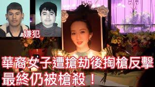 華裔女子遭搶劫後掏槍反擊,最終仍被槍殺!