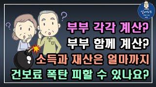 [중요!!] 소득과 재산은 과연 얼마까지 건강보험료 폭탄을 피할 수 있나요? 부부 각각 계산? 부부 함께 계산? /건강보험 피부양자, 건강보험료 줄이는방법, 건강보험료 계산