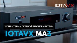 IOTAVX MA3 — недорогой Hi-Fi усилитель с расширенными стриминговыми возможностями | Обзор