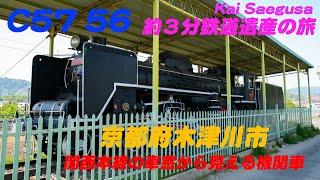 関西本線の車窓から見える機関車！木津川市のC57 56号機を見に行ってきました。加茂駅から歩いて行ける鉄道遺産。約3分鉄道遺産の旅。