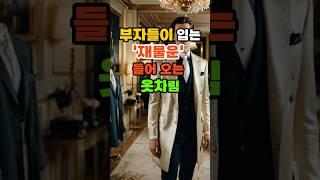 부자들이 입는 '재물운' 들어오는 옷차림 #재물운 #풍수 #운세