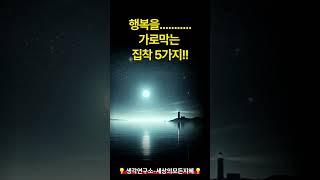 행복을 가로막는 집착 5가지 | 내려놓을수록 행복해진다 #삶의지혜 #인생조언 #생각연구소 #selfimprovement #동기부여 #성공습관 #자기계발 #motivation