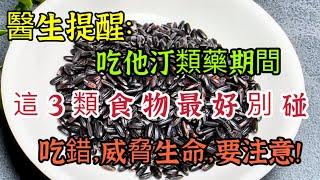 醫生最後提醒：吃他汀期間，這3種食物最好別碰，吃不好危機生命，要注意！【我是可嘉媽媽】