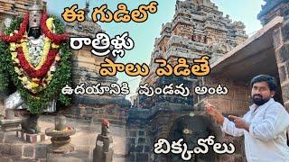 బిక్కవోలు సుబ్రమణ్యేశ్వర స్వామివారి గుడి Bikkavolu subramanyamswami temple