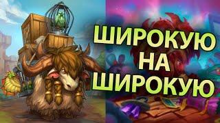 65% WP – Н’Зот Хрип Хант/Дэзратл Охотник| Офигеете, что эта колода умеет| Закалённые степями