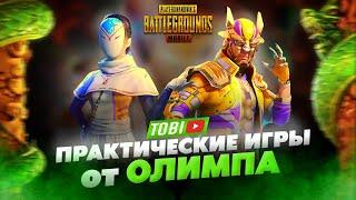 ПРАКТИЧЕСКИЕ ИГРЫ BY OLYMP PUBG MOBILE