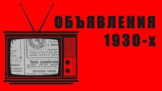 РЕТРО-ПЯТНИЦА - Объявления 1930-х