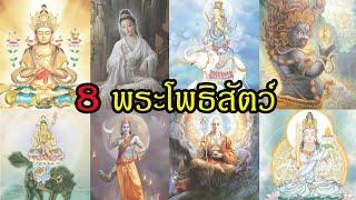 เทพเจ้าจีน : พระโพธิสัตว์ทั้ง 8 ที่สำคัญของมหายาน | สุริยบุตร