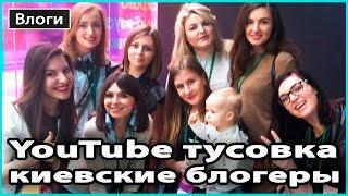 VLOG  ТУСОВКА БЛОГЕРОВ | Justdlady, Nionila Bronstein, Pani Sukharska, MamanyaCom...  LilyBoiko