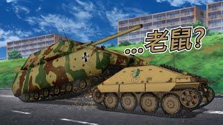 【少女與戰車】象,軍馬,豹,老虎...勞贖?德軍最後の巨獸——鼠式 | 歷史&軍事雜談