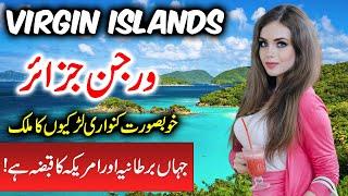 Travel To  Virgin Islands | Full History And Documentary About  Islands In Urdu | ورجن جزائر  کی سیر