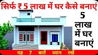 5 लाख में घर कैसे बनाएं ? 5 लाख में सस्ता घर कैसे बनाएं ? House Construction Under 5 Lakh Rupees.