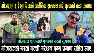 Bhojraj Thapa र Rekha Pokhrel बिचको अनैतिक सम्बन्ध बारे पुन्यको कडा जवाफ || पुन्य प्रमाण सहित आए -