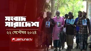 সংবাদ সারাদেশ | Songbad Saradesh | 12.30 PM | 22 September 2024 | Jamuna TV