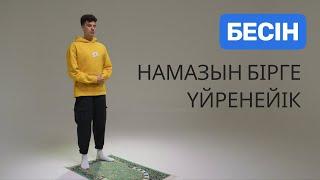 Намаз оқу үлгісі | Бесін намазы