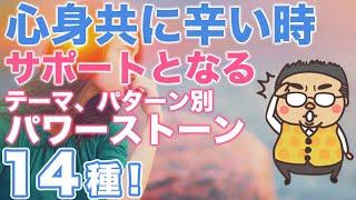 心身共に本気で辛い状況でサポートしてくれるパワーストーン4カテゴリー14種類を紹介します